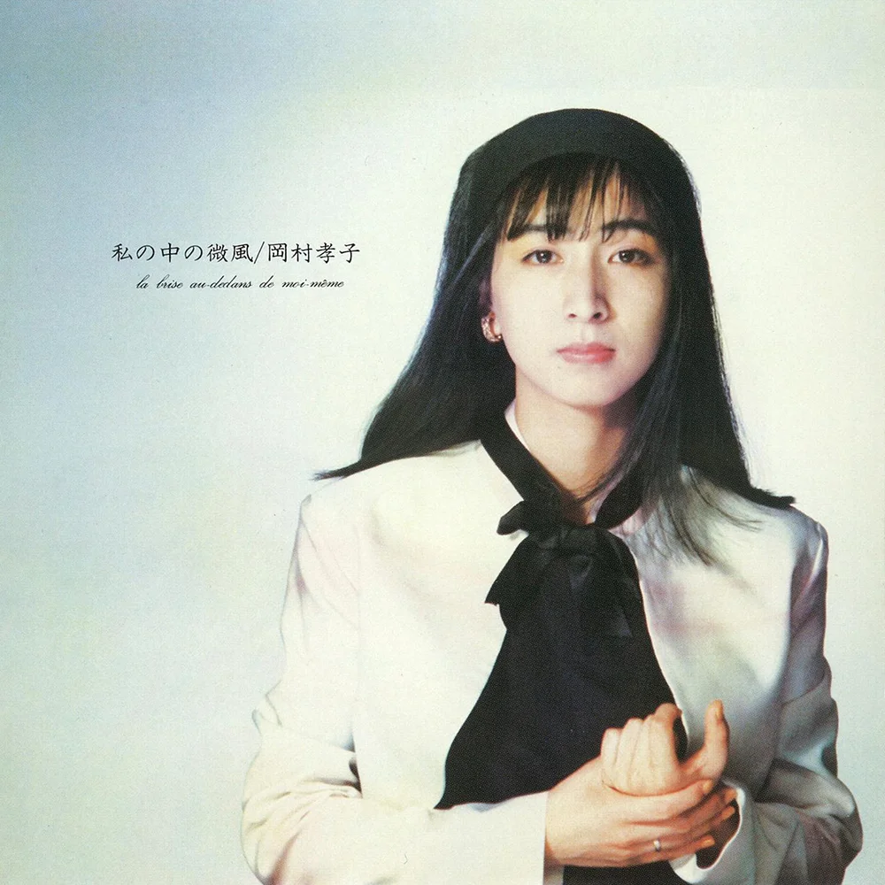 夏の日の午後 / 岡村孝子 / 私の中の微風 / 1987