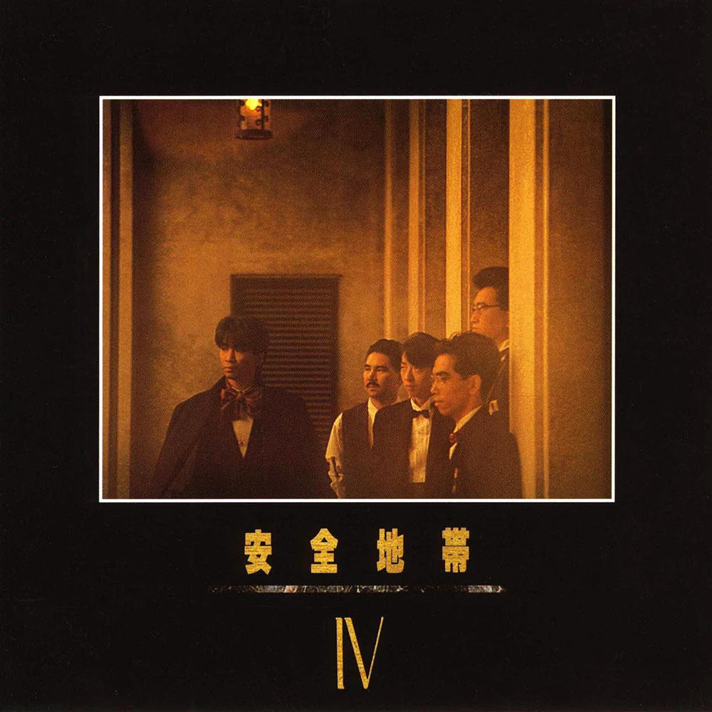 悲しみにさよなら / 安全地帯 / 安全地帯IV / 1985