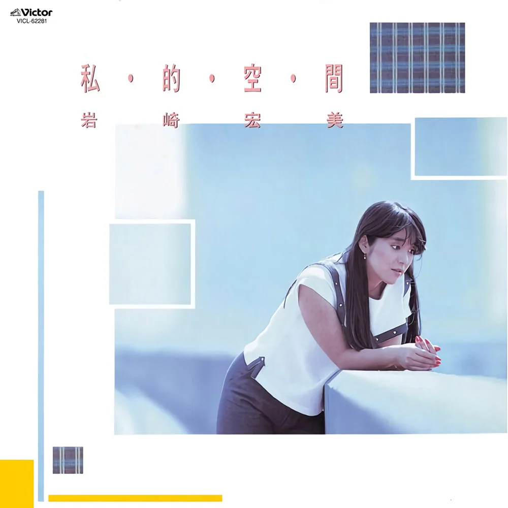 二人の午後に / 岩崎宏美 / 私・的・空・間 / 1983