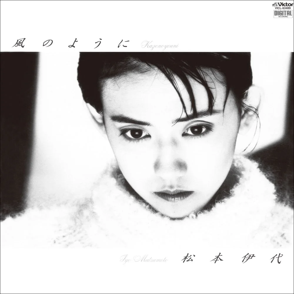 サヨナラは私のために / 松本伊代 / 風のように / 1987