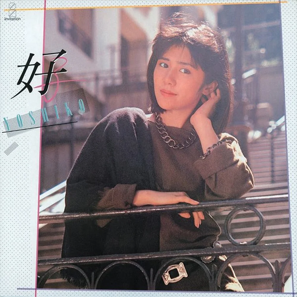 想い出はあざやかに / 田中好子 / Yoshiko / 1984