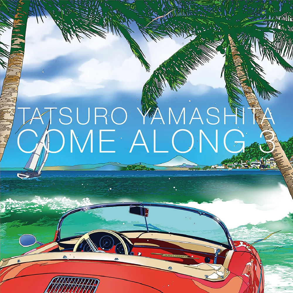 さよなら夏の日 / 山下達郎 / Come Along 3 / 2017